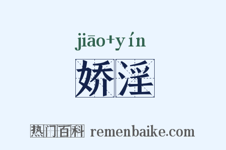 娇淫是什么意思的图片